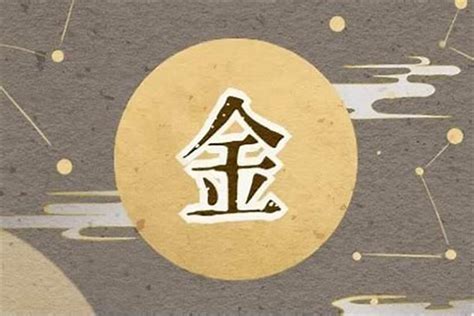 金 土|浅析五行中的金到底是什么？